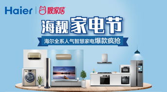 海靚家電節 海爾全屋智慧家電，科技與舒適的完美融合