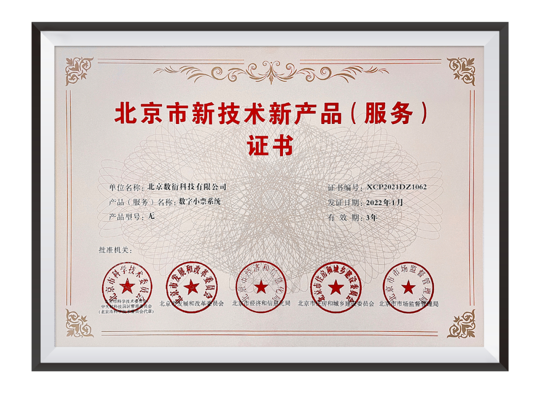 數(shù)衍科技數(shù)字小票系統(tǒng)榮膺“北京市新技術(shù)新產(chǎn)品(服務(wù))證書(shū)” 引領(lǐng)無(wú)紙化消費(fèi)新時(shí)代